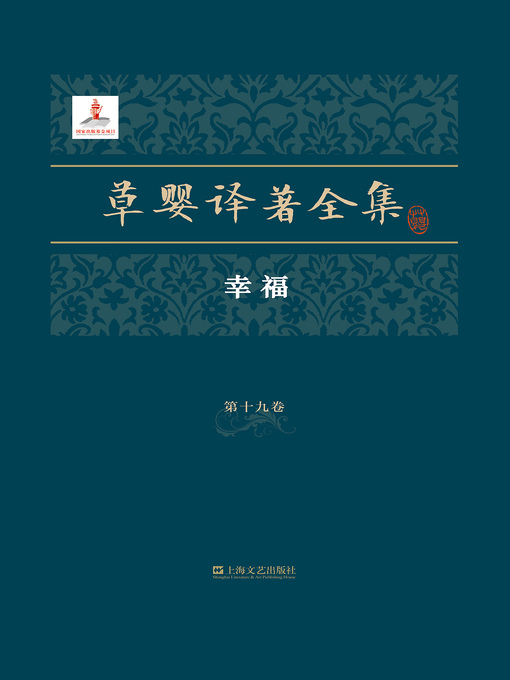 Title details for 草婴译著全集 by [苏]巴甫连科 - Available